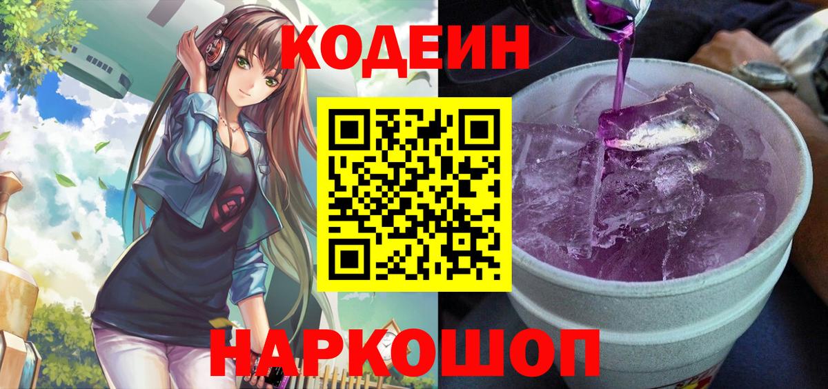 Кодеиновый сироп Lean Purple Drank Гай