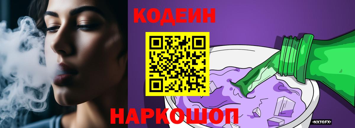 Кодеин Purple Drank  Вход с VPN  Кодеиновый сироп Lean напиток Lean (лин)  Гай 